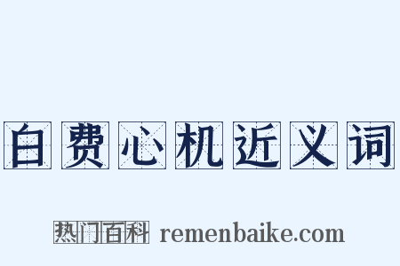 白费心机近义词是什么意思的图片